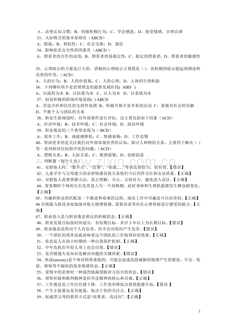 四川省2016年专业技术人员心理健康与心理调适考试题及答案.doc_第3页