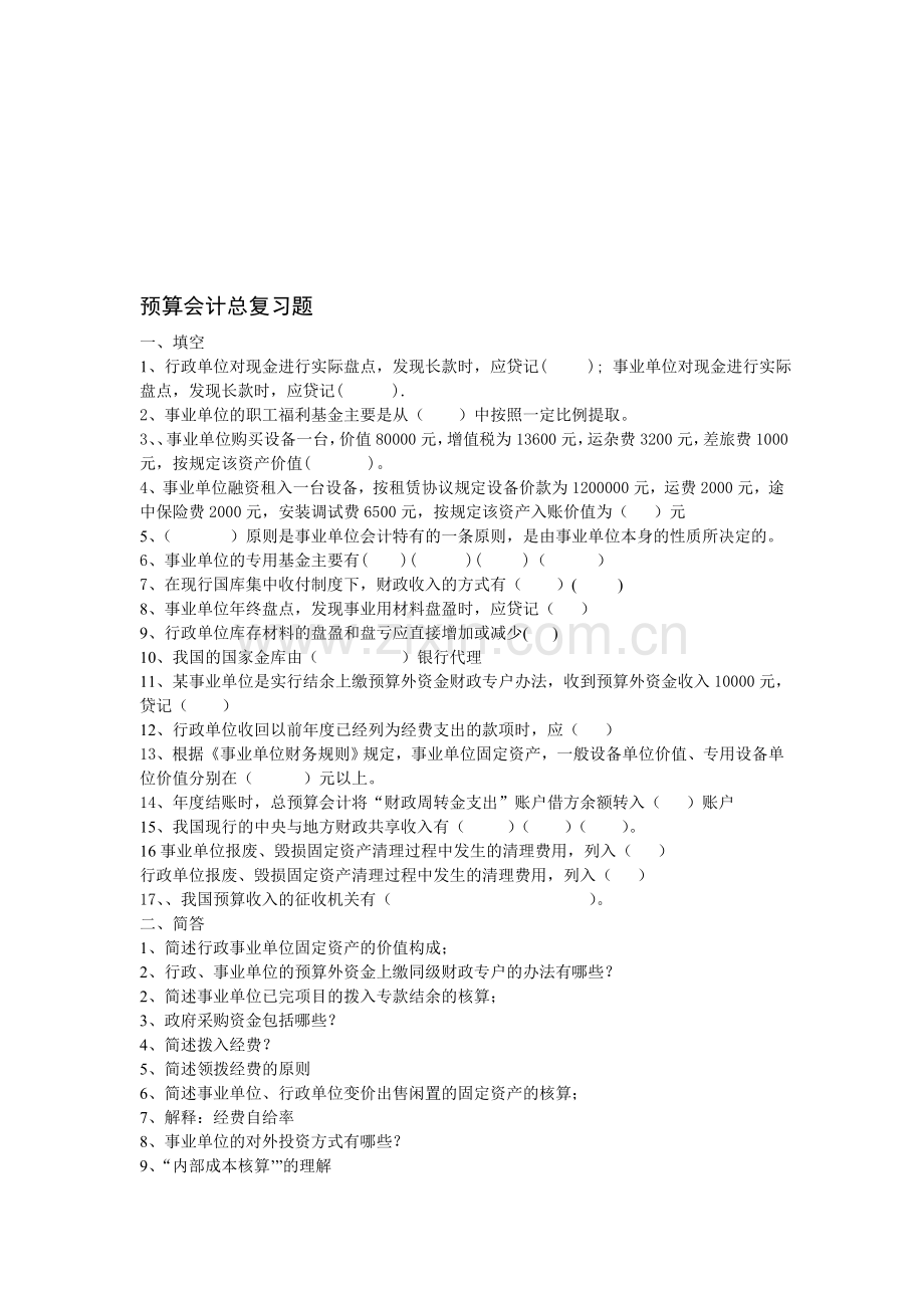 预算会计期末总复习(1).doc_第1页