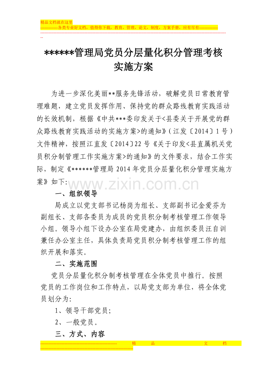 局2015年党员分层量化积分管理实施方案.doc_第1页