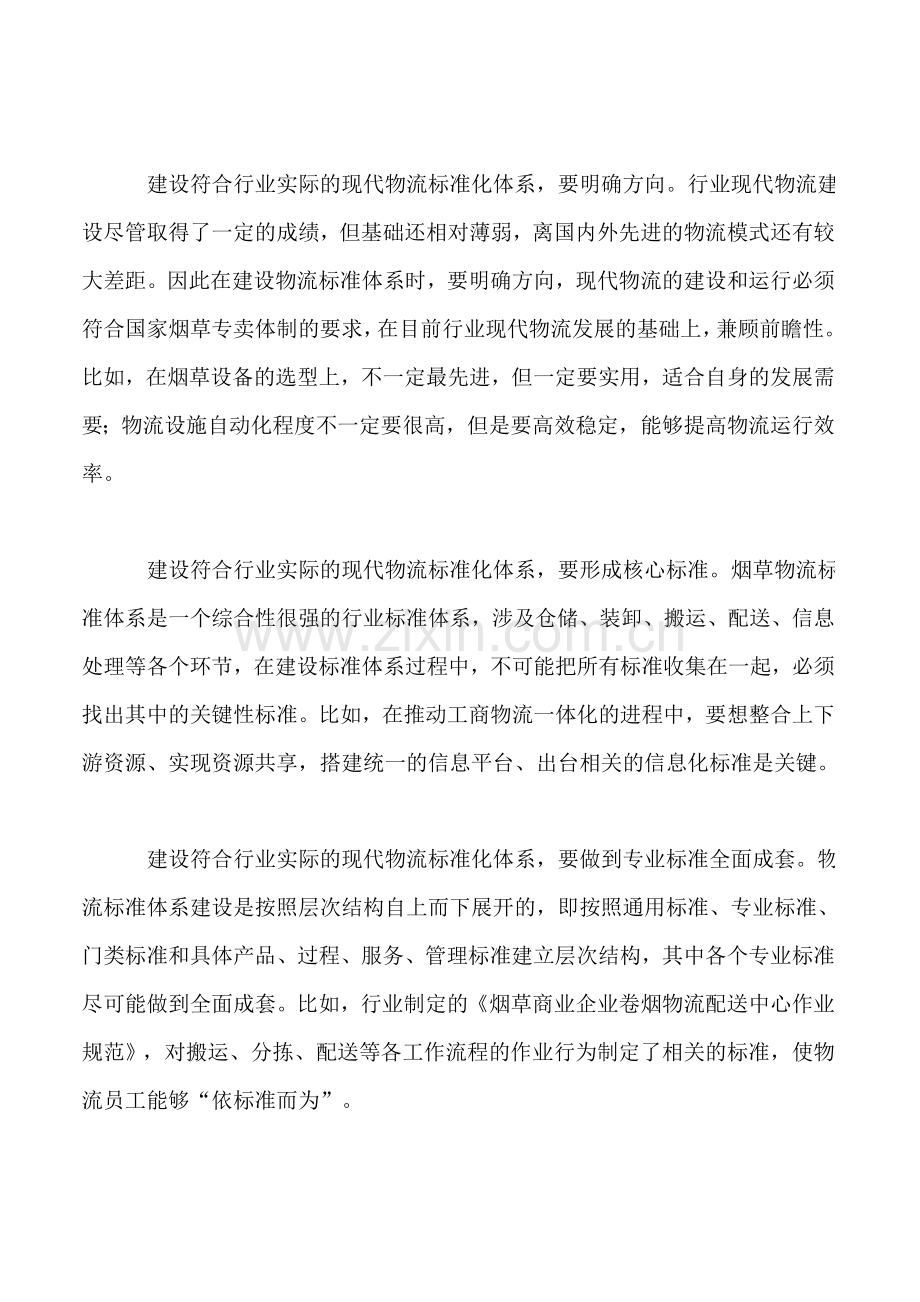 建设符合行业实际的现代物流标准化体系.doc_第2页