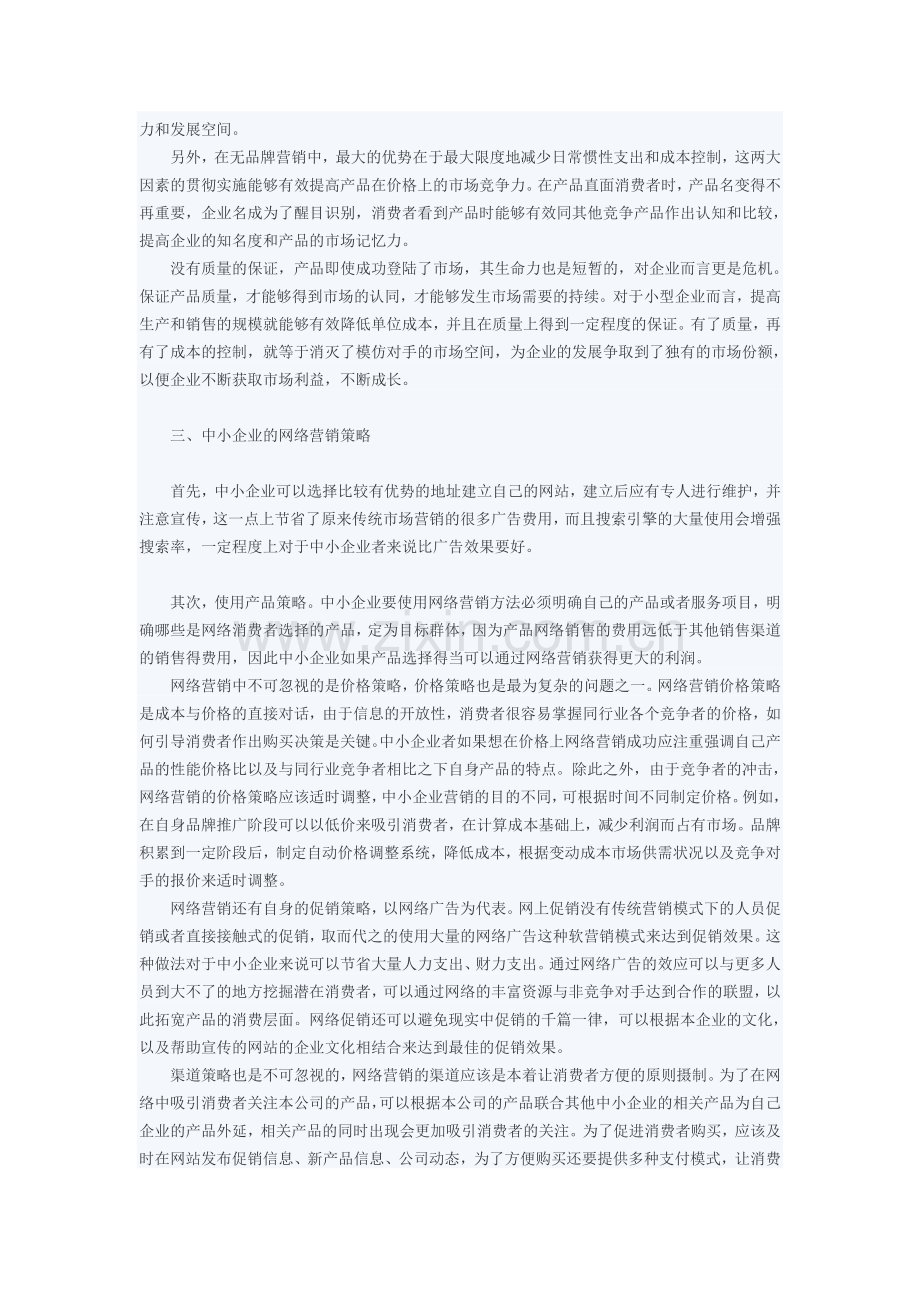 中小企业的营销策略.doc_第3页