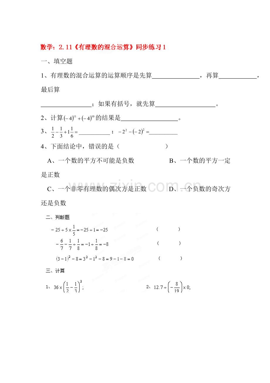 有理数的混合运算同步练习1.doc_第1页