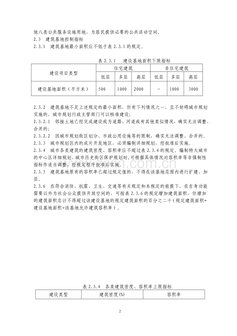 江苏省城市规划管理技术规定.doc_第2页