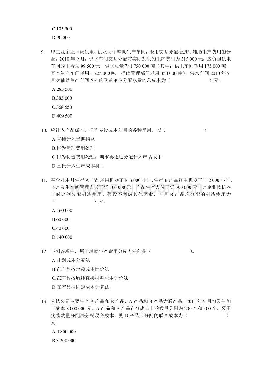 初级会计实务单选题含答案.doc_第2页