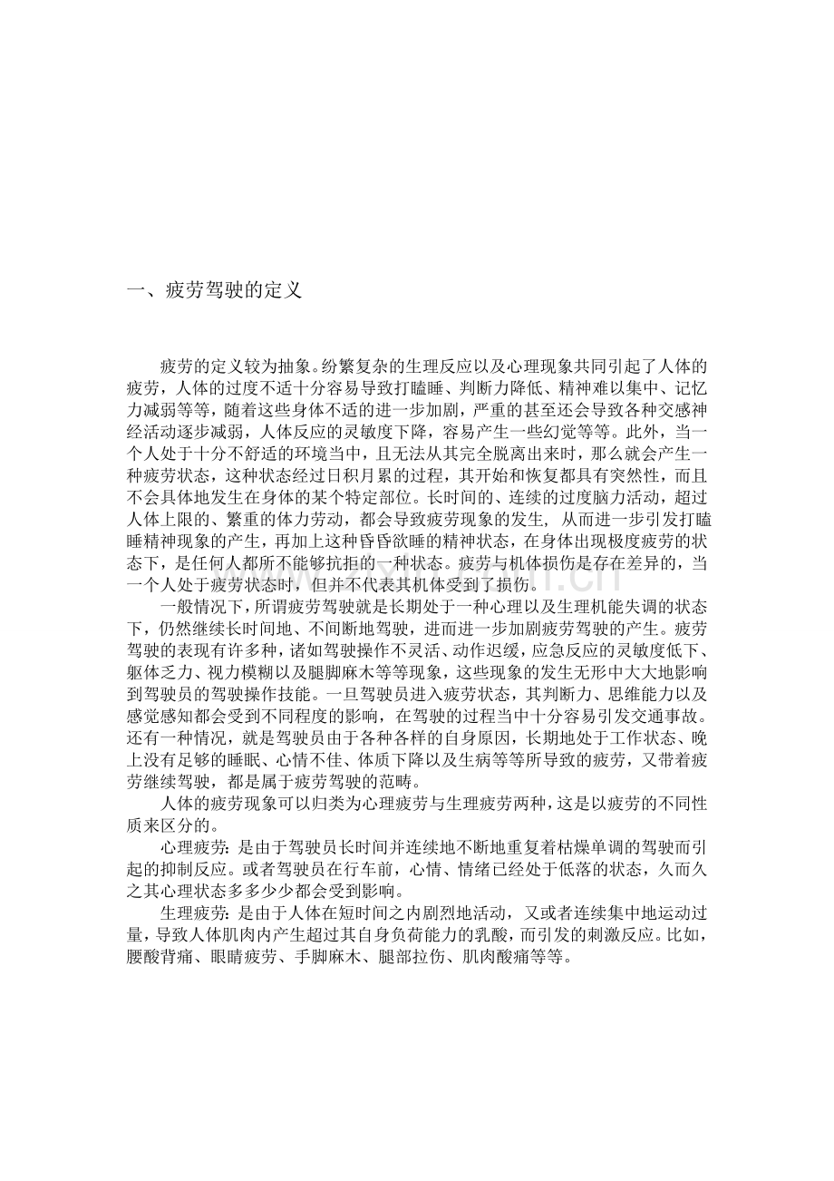 疲劳驾驶成因分析及预防对策1.doc_第1页