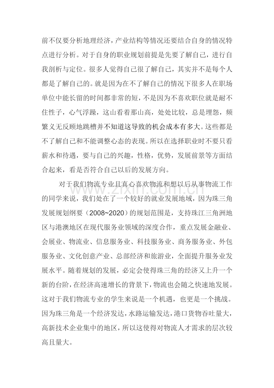 （珠三角的就业形势分析及其个人职业规划）.doc_第2页