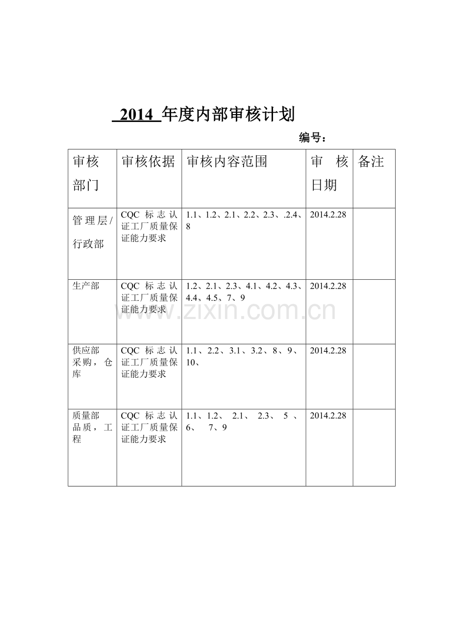 2014-年度内部审核计划.doc_第1页