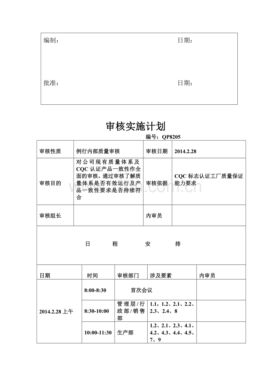 2014-年度内部审核计划.doc_第2页