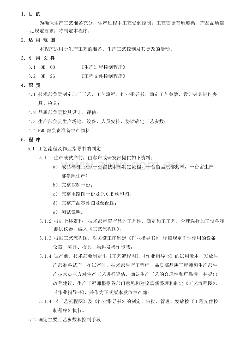 QB-28生产工艺控制程序.doc_第2页