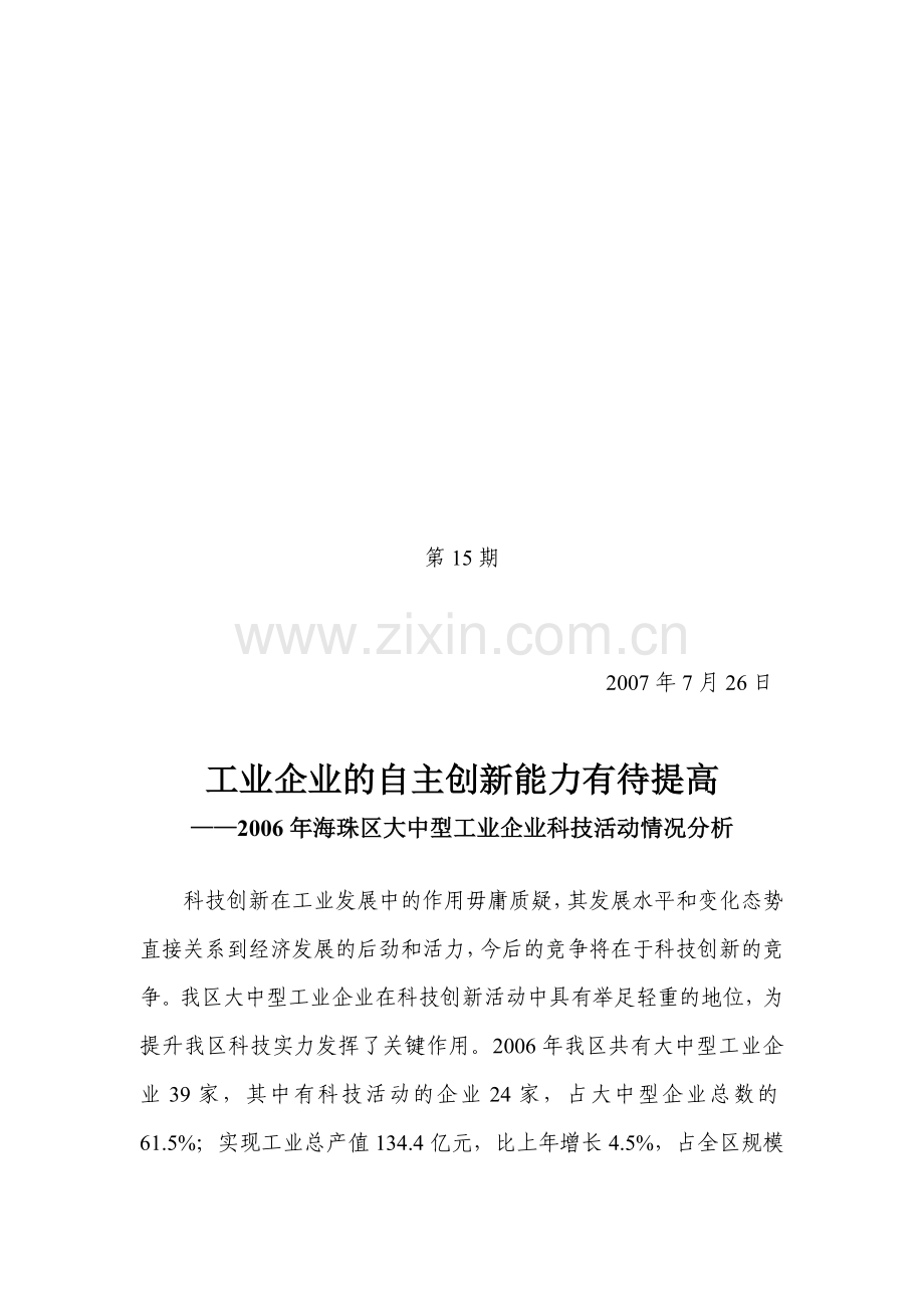 2007年7月26日工业企业的自主创新能力有待提高——2006年海珠区大中型工业企业科技活动情况分析.doc_第1页