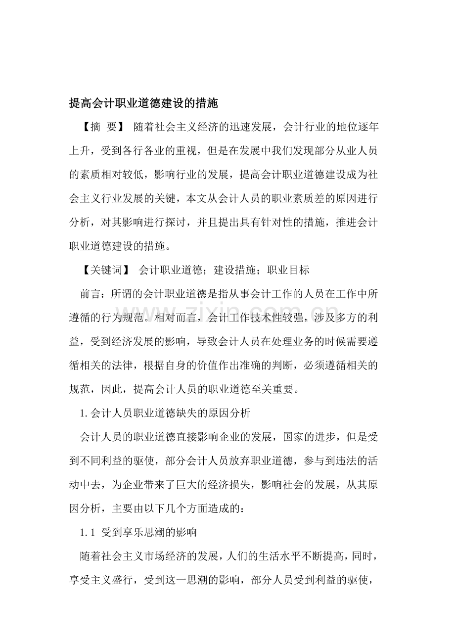 提高会计职业道德建设的措施.doc_第1页