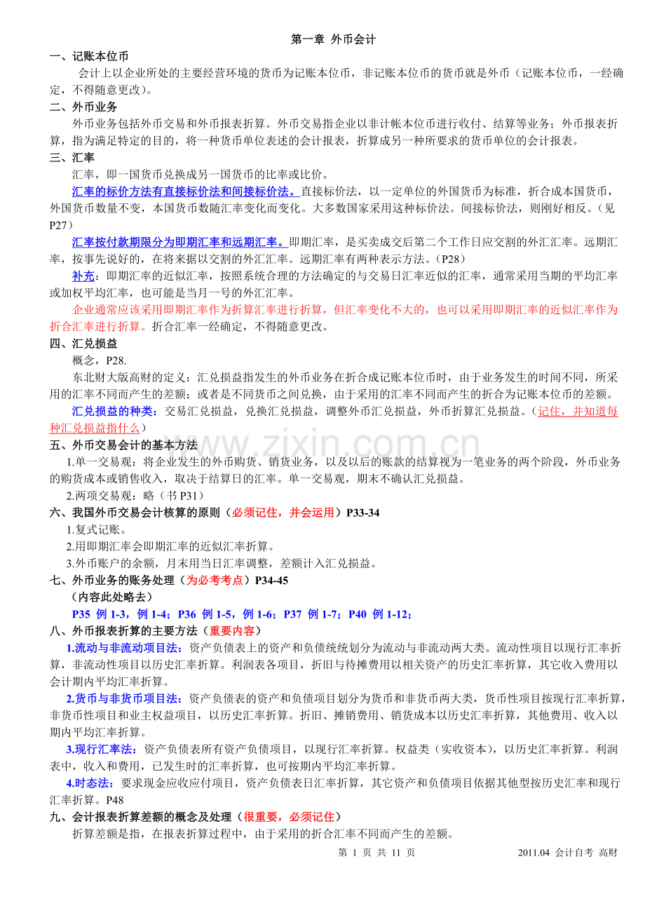 自考《高级财务会计》重点划分.doc_第1页