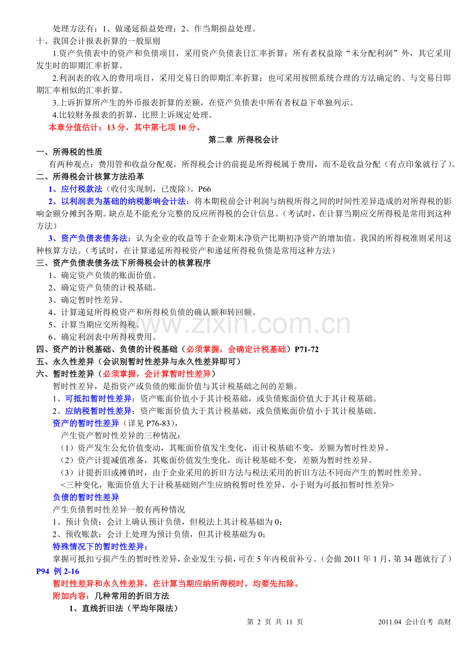 自考《高级财务会计》重点划分.doc_第2页