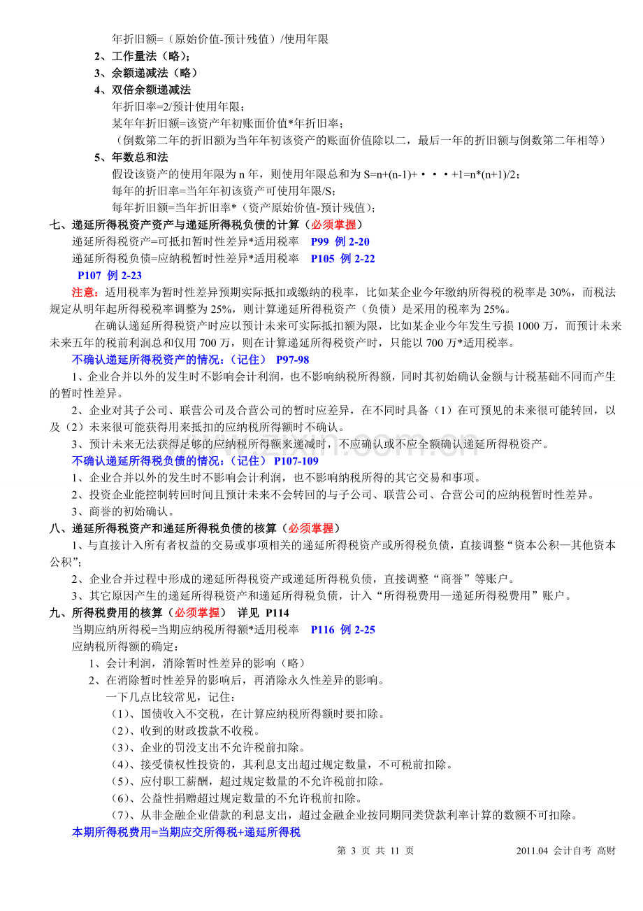 自考《高级财务会计》重点划分.doc_第3页