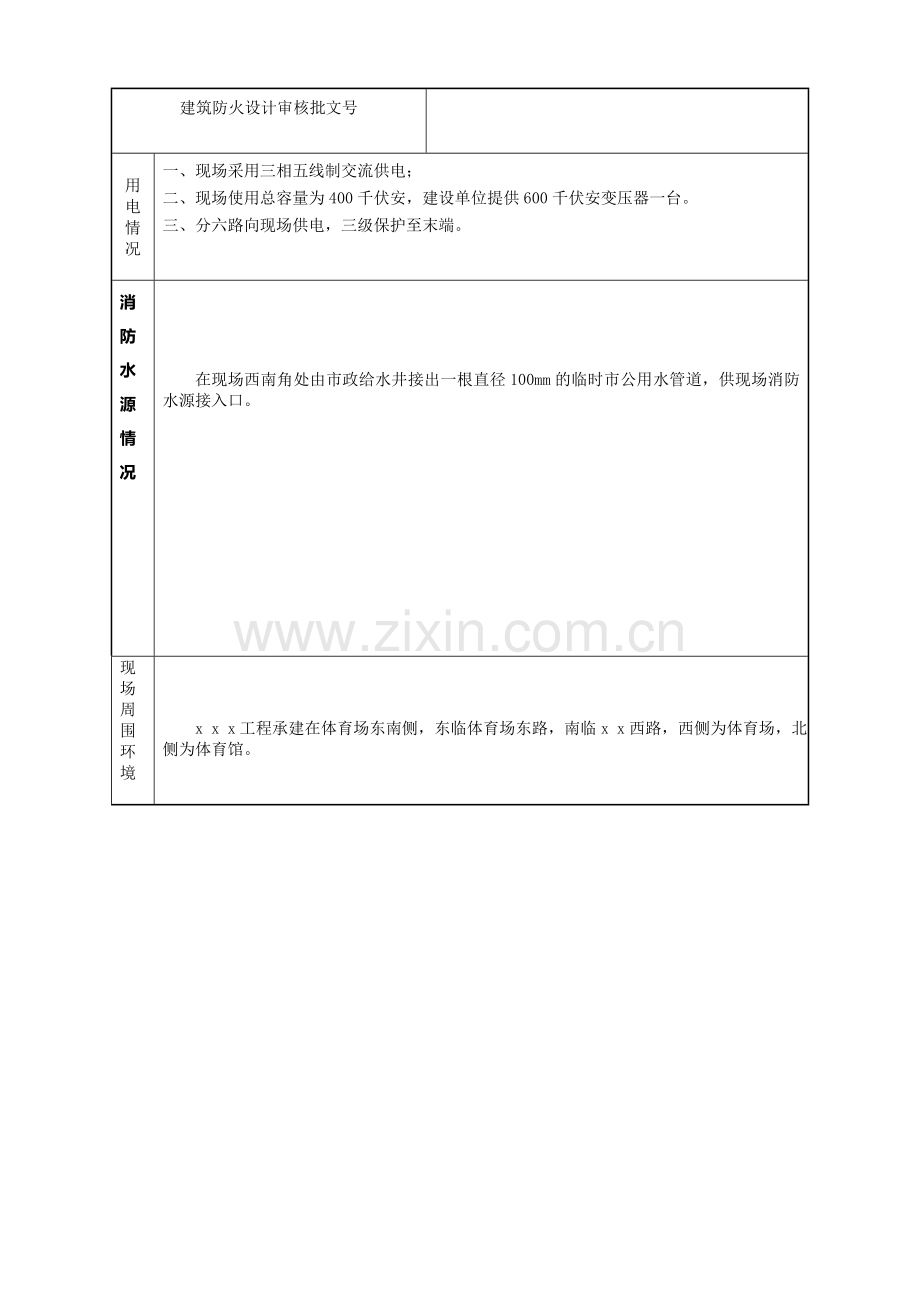 北京市建设工程施工现场消防审核申报表样表.doc_第3页