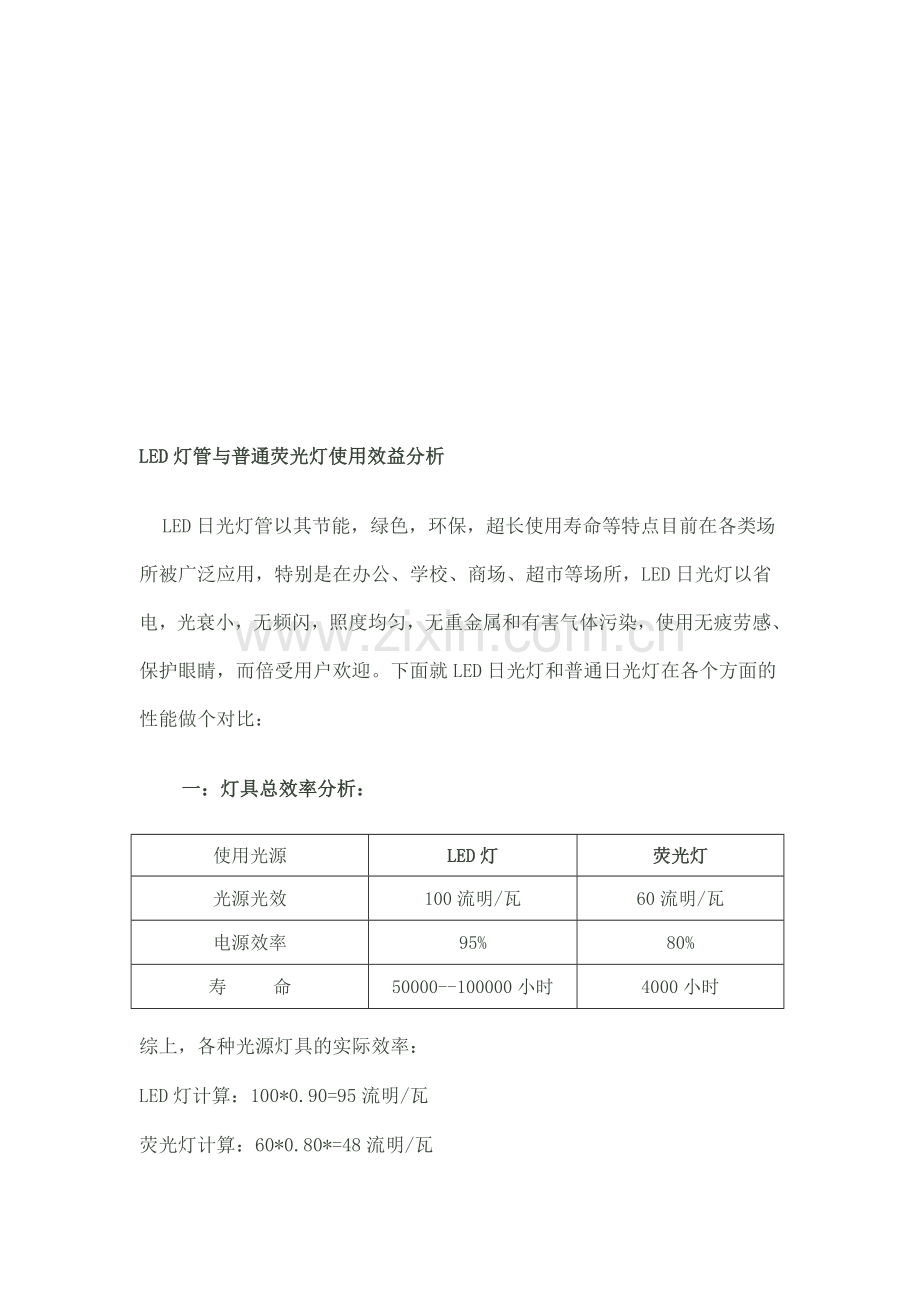 使用LED灯管更换普通荧光灯投资回收分析.doc_第1页