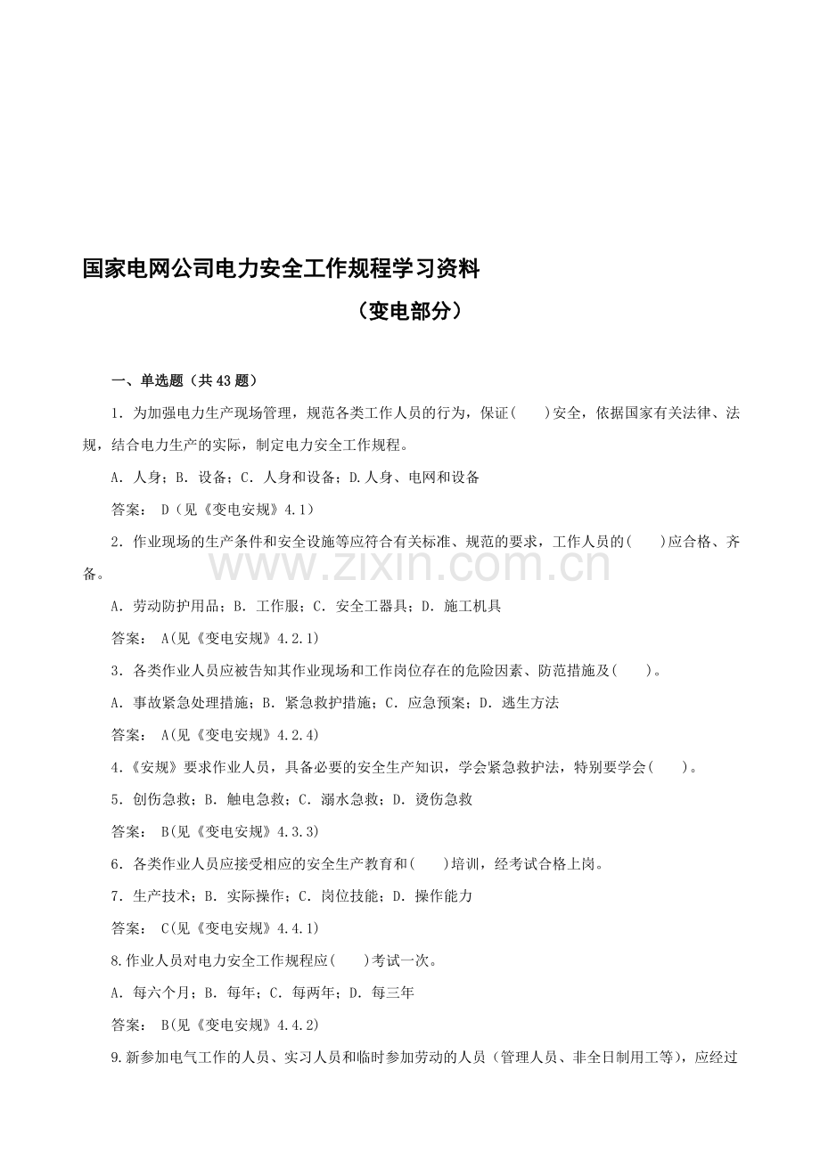 《国家电网公司电力安全工作规程》(变电部分)学习资料剖析.doc_第1页