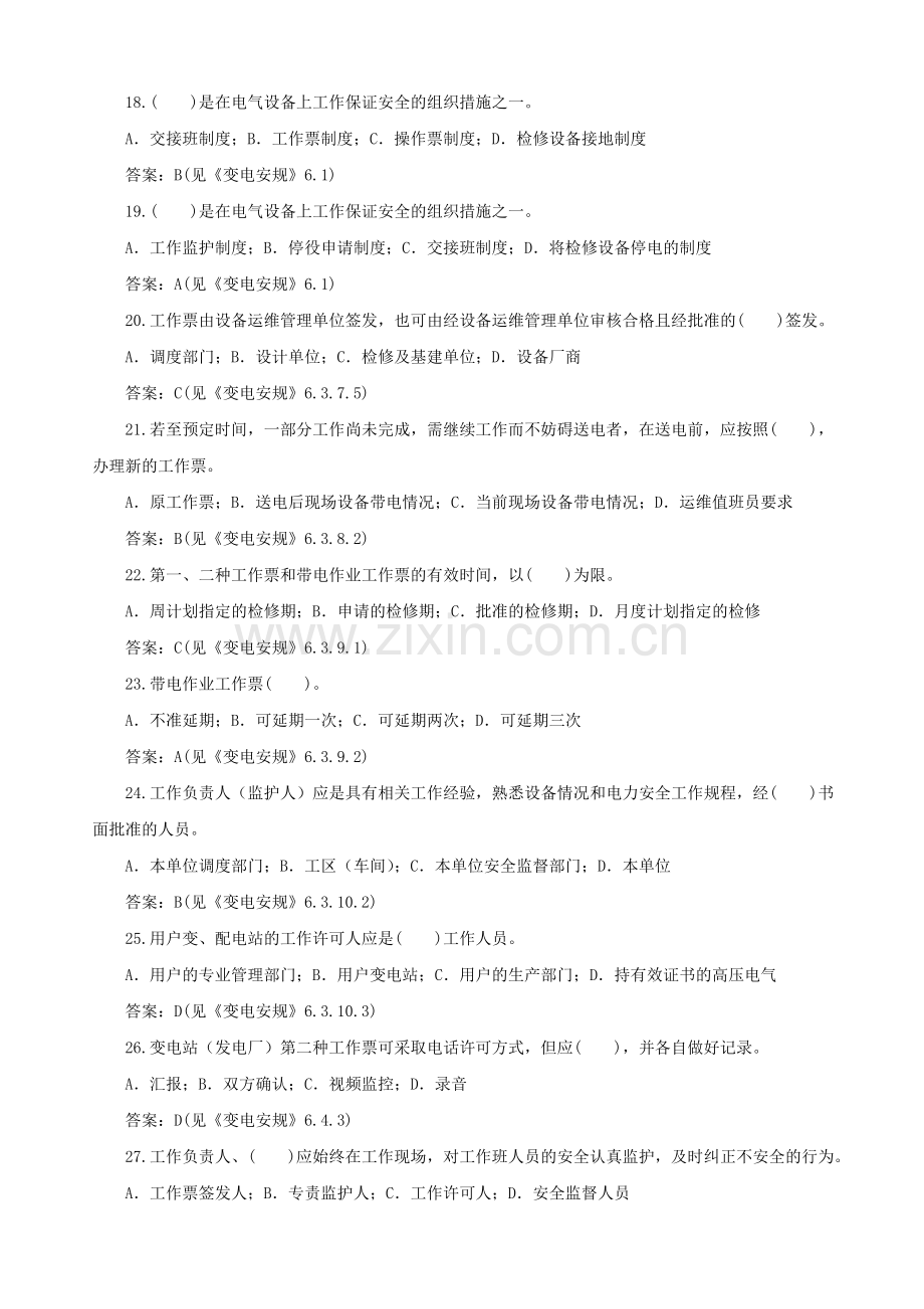 《国家电网公司电力安全工作规程》(变电部分)学习资料剖析.doc_第3页