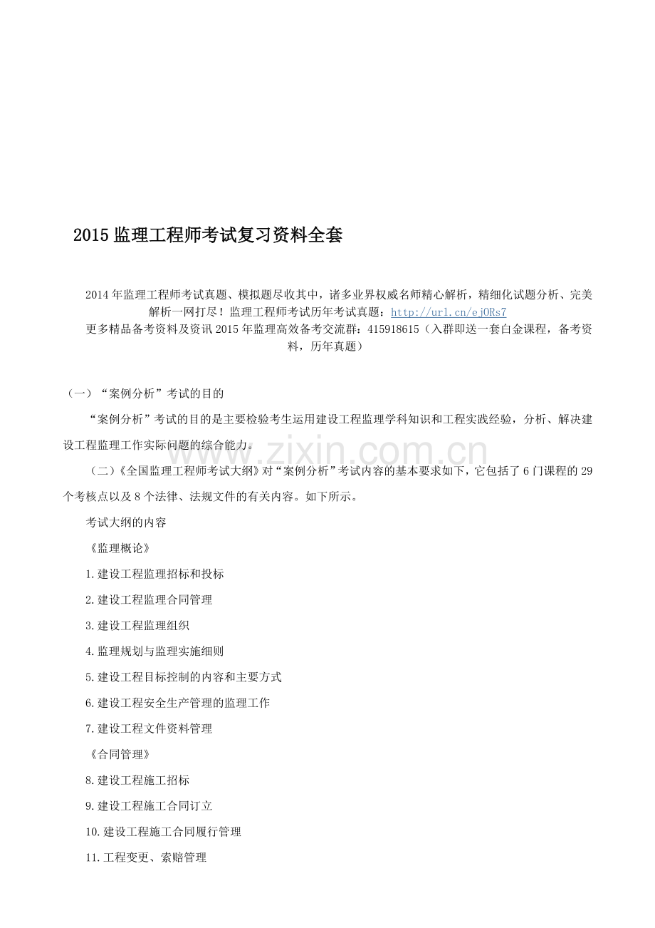 2015监理工程师考试复习资料全套.doc_第1页