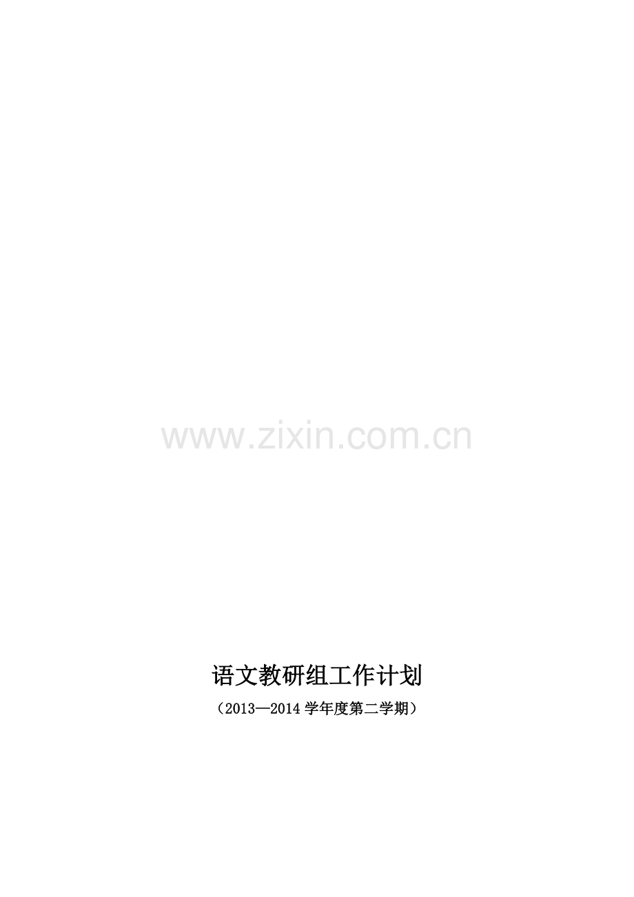 2013-2014学年度第二学期语文教研组计划.doc_第1页