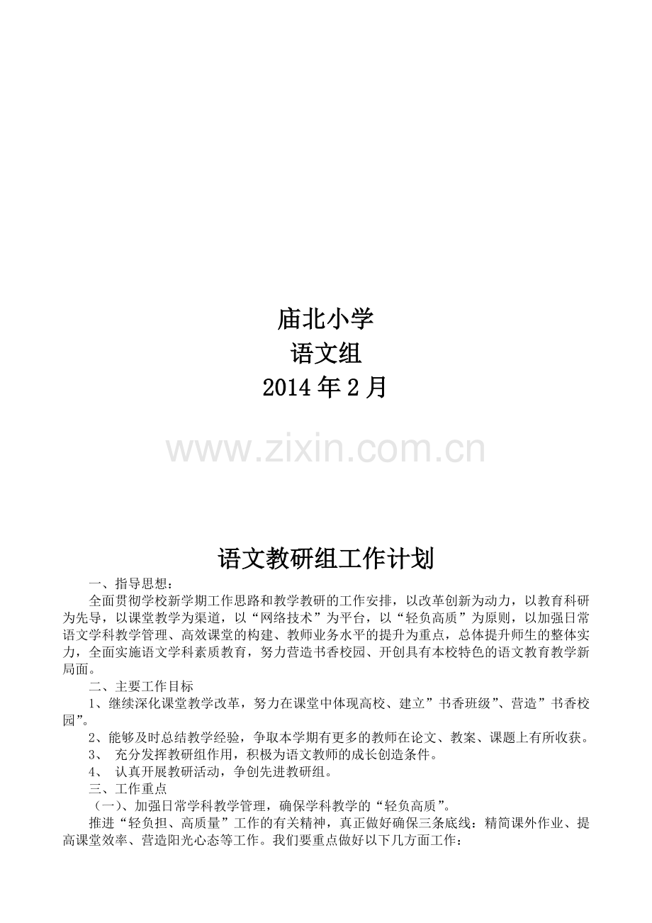 2013-2014学年度第二学期语文教研组计划.doc_第2页