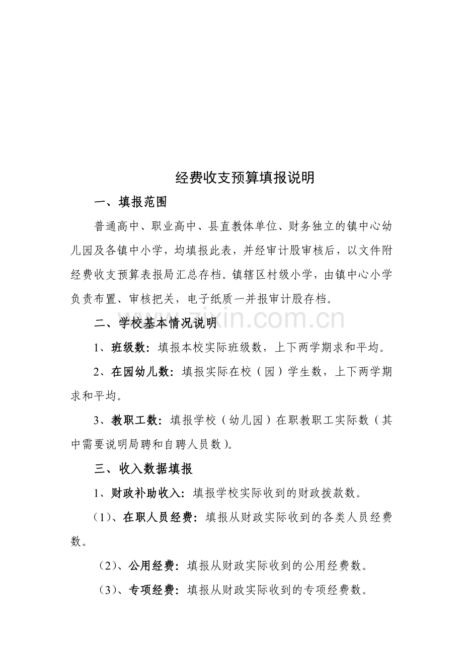 经费收支预算表填报说明.doc_第1页