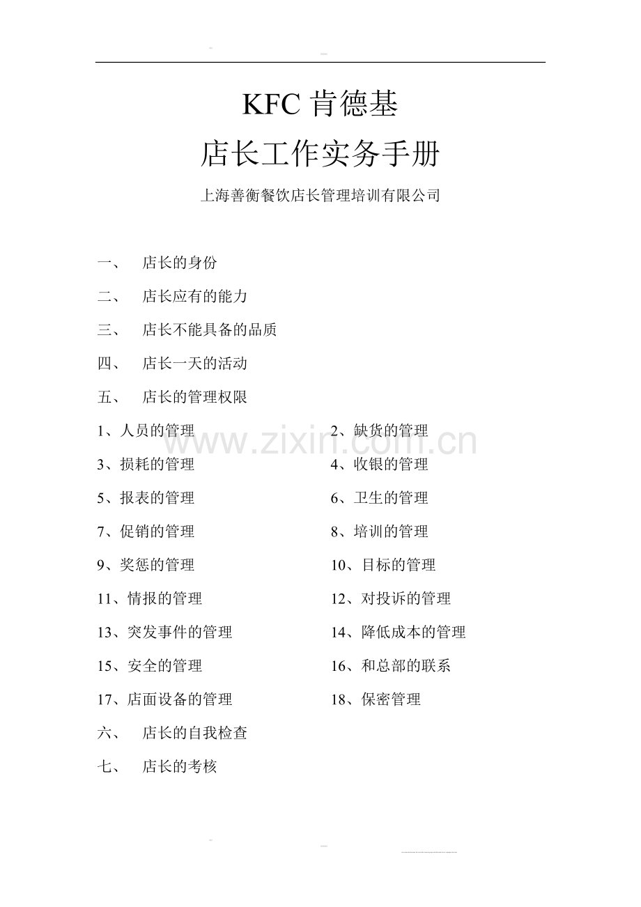 手册-kfc肯德基店长工作实务手册.doc_第1页