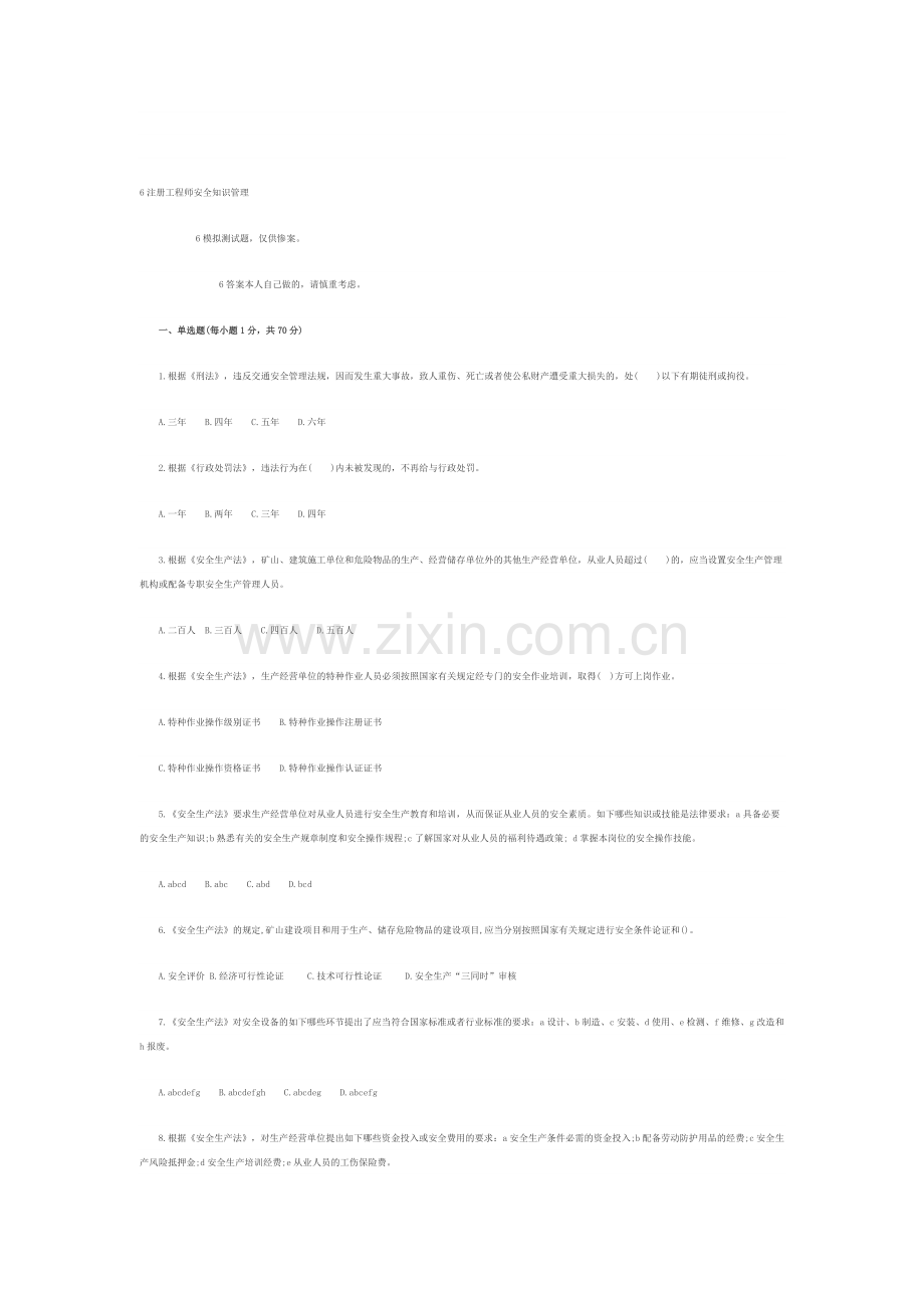 2008安全工程师生产法及法律知识预测试题(B).doc_第1页