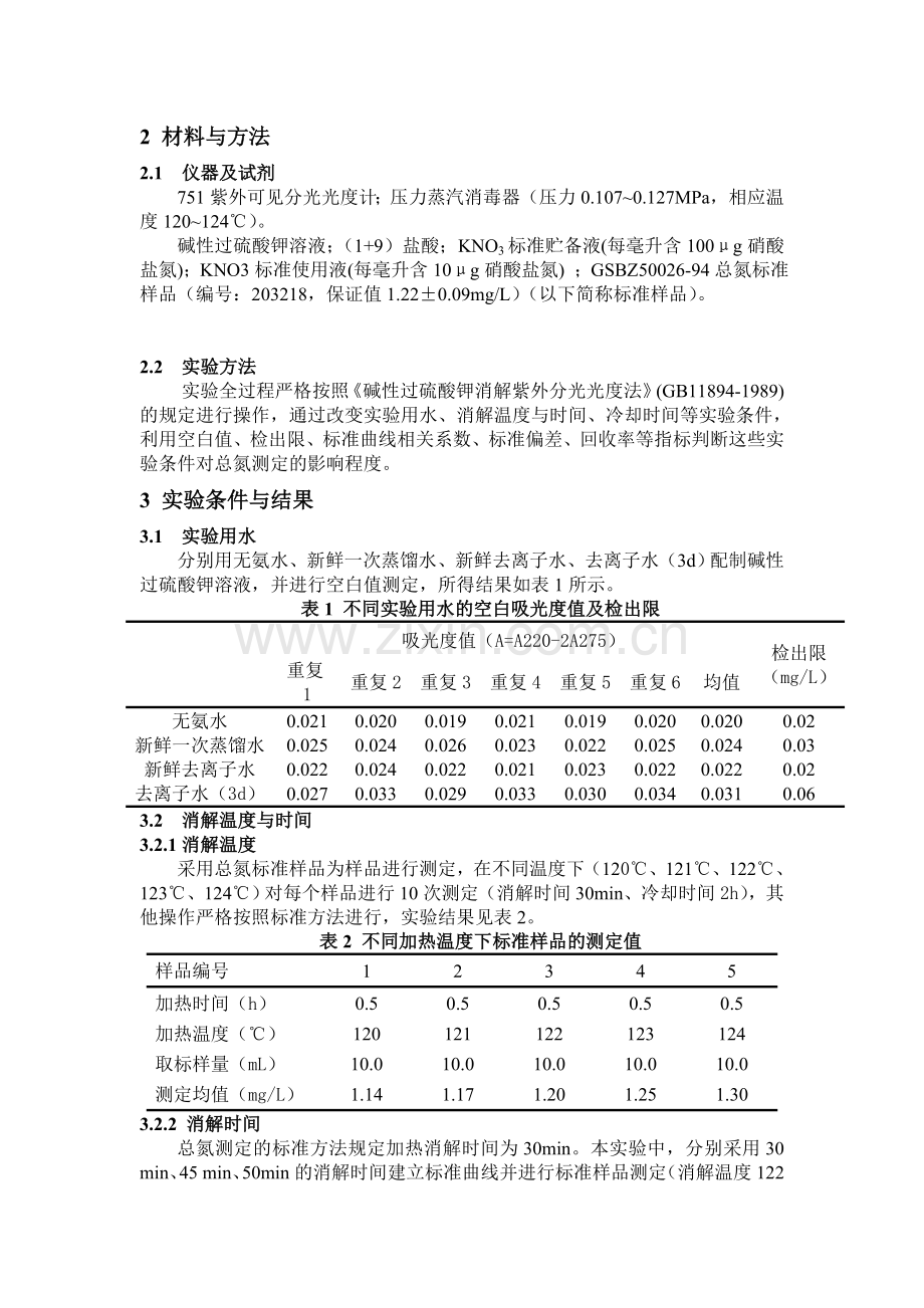 紫外分光光度法测定水质总氮的影响因素分析.doc_第2页