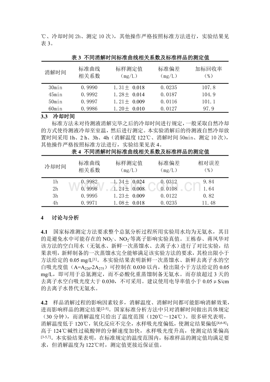 紫外分光光度法测定水质总氮的影响因素分析.doc_第3页