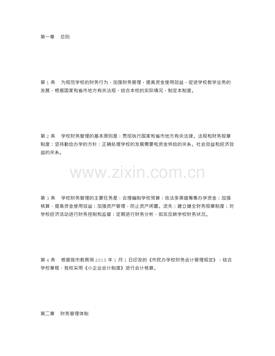 学校财务管理制度范文.doc_第1页