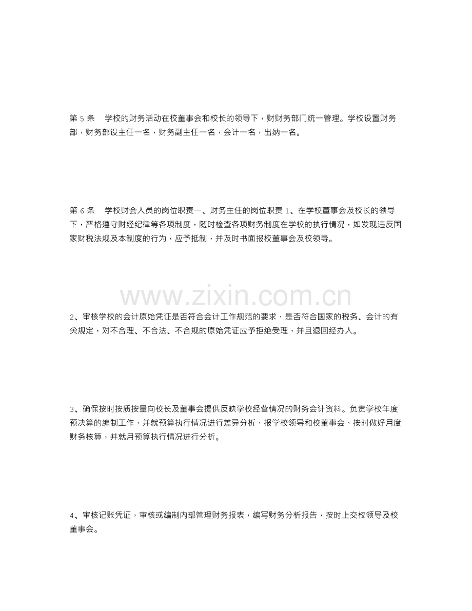 学校财务管理制度范文.doc_第2页