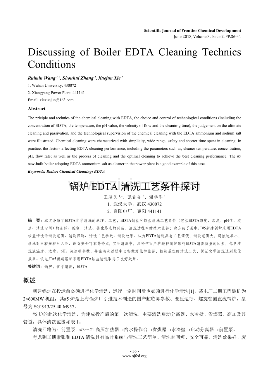 锅炉EDTA清洗工艺条件探讨.doc_第1页