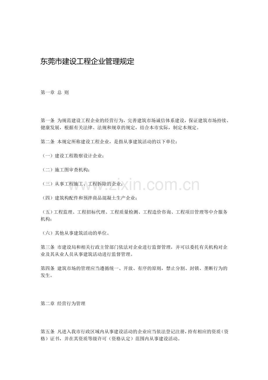 东莞市建设工程企业管理规定.doc_第1页