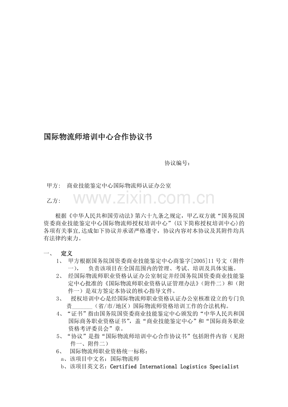 国际物流师培训中心合作协议书.doc_第1页