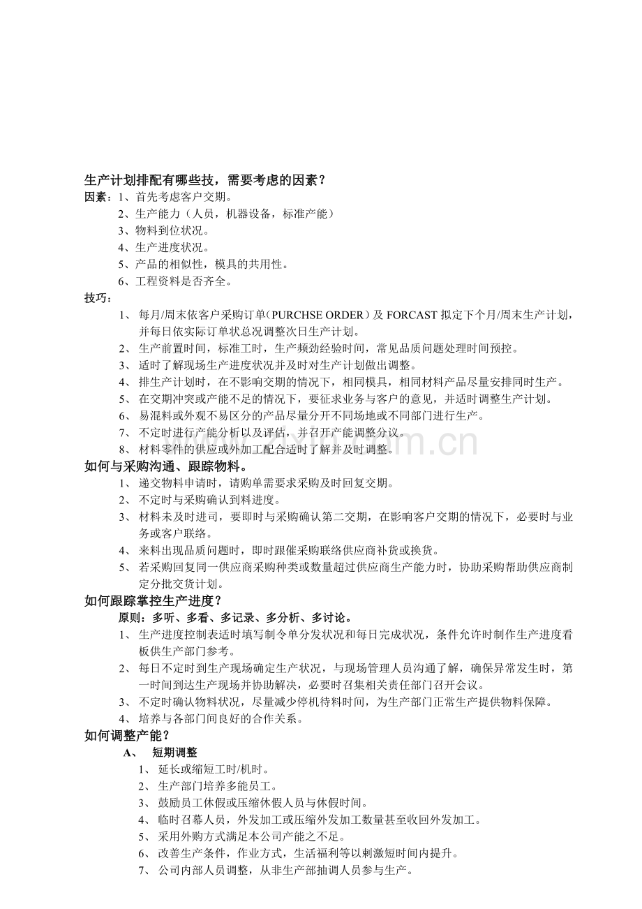 生产管理过程中需考虑的因素和工作方法.doc_第1页