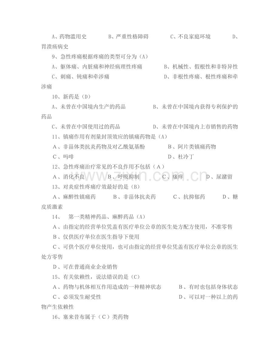 毒麻药品试题(答案).doc_第2页