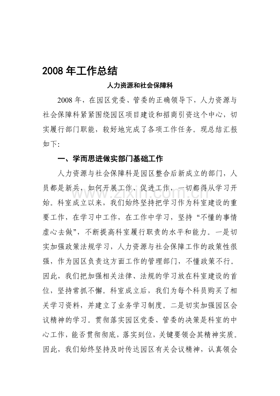 2008年人力资源部工作总结.doc_第1页