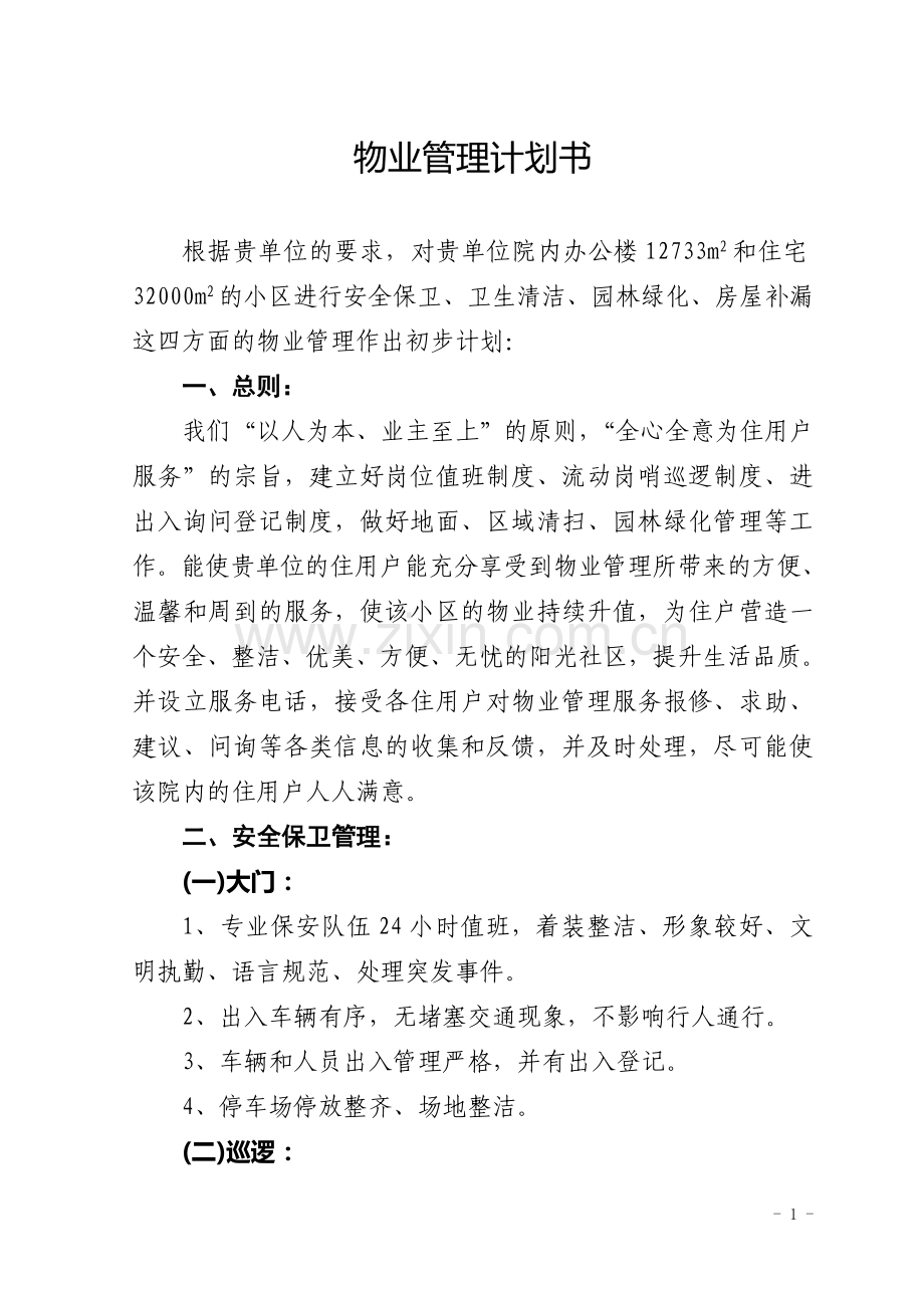 物业管理计划书.doc_第1页