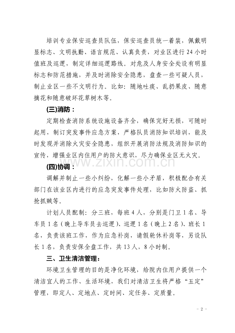 物业管理计划书.doc_第2页