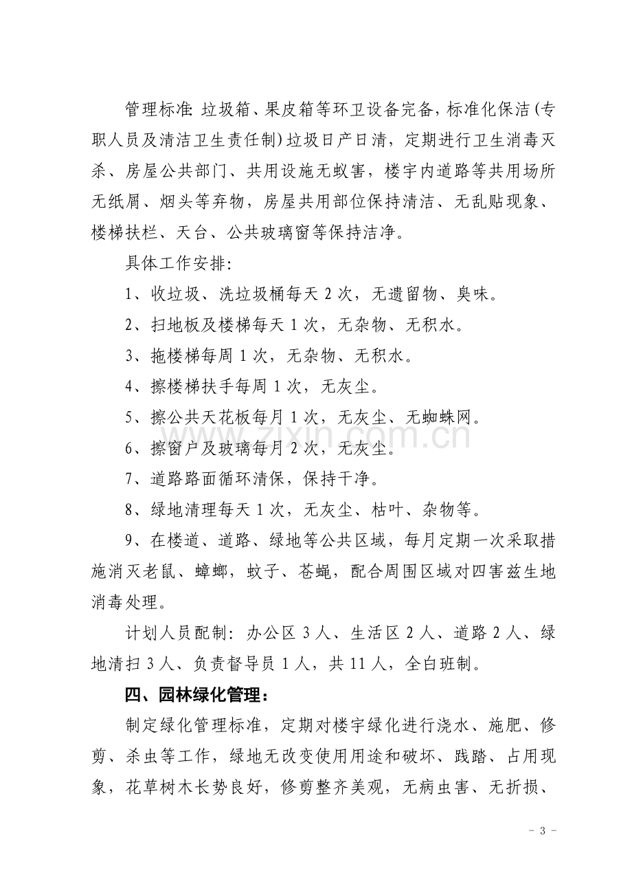 物业管理计划书.doc_第3页