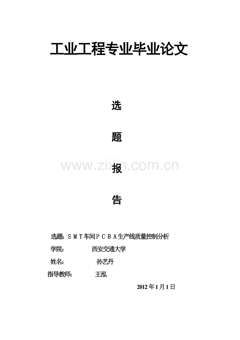 SMT车间PCB线路板表面贴装生产线的质量控制分析2.doc_第1页