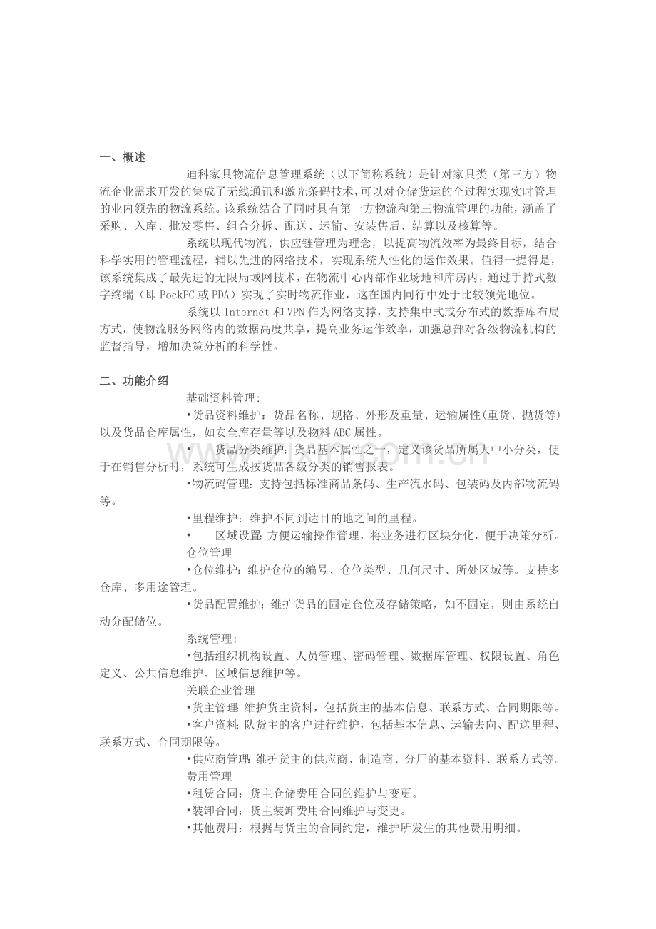 迪科家具物流信息管理系统.doc_第1页