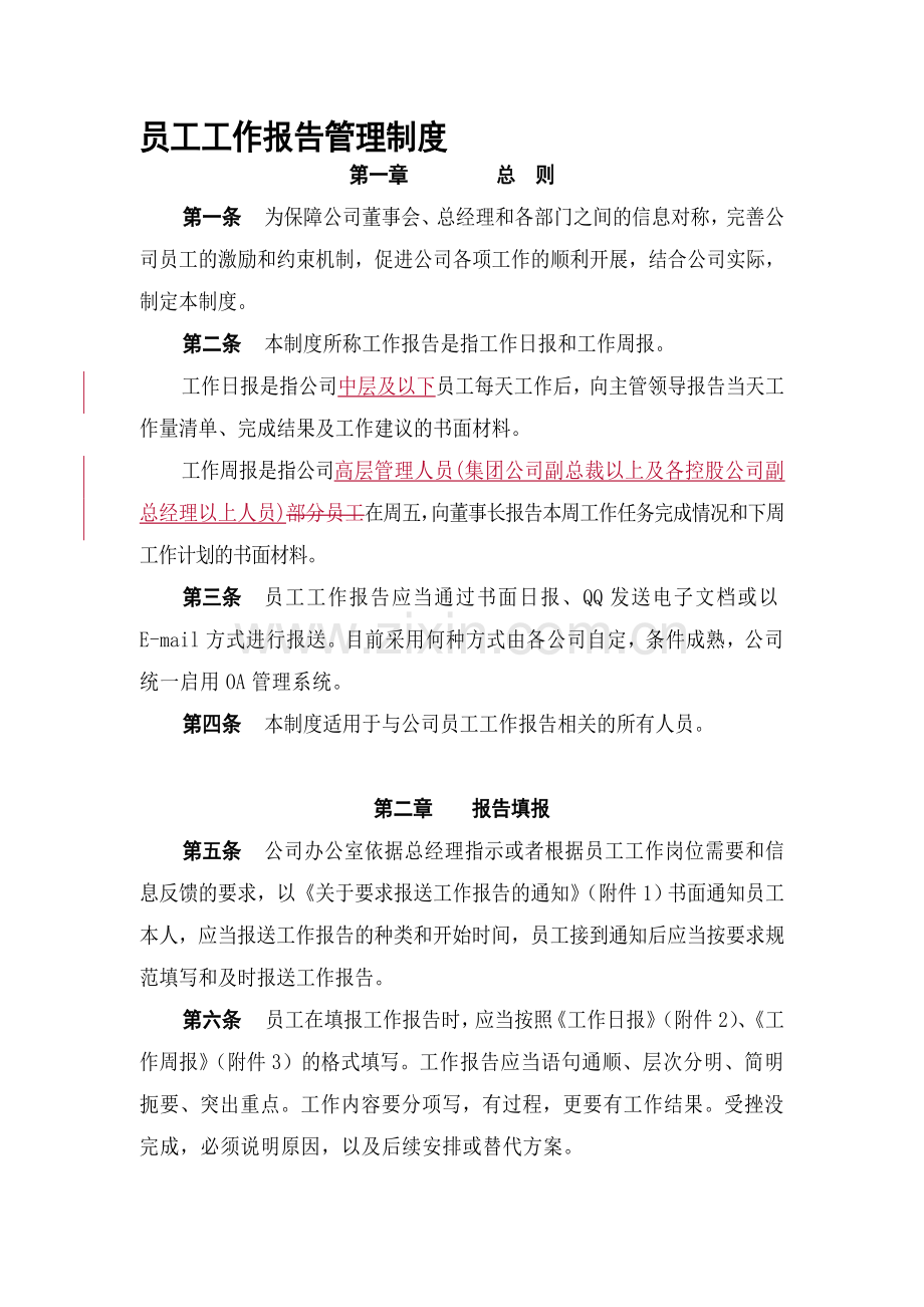 《员工工作报告管理制度》.doc_第1页