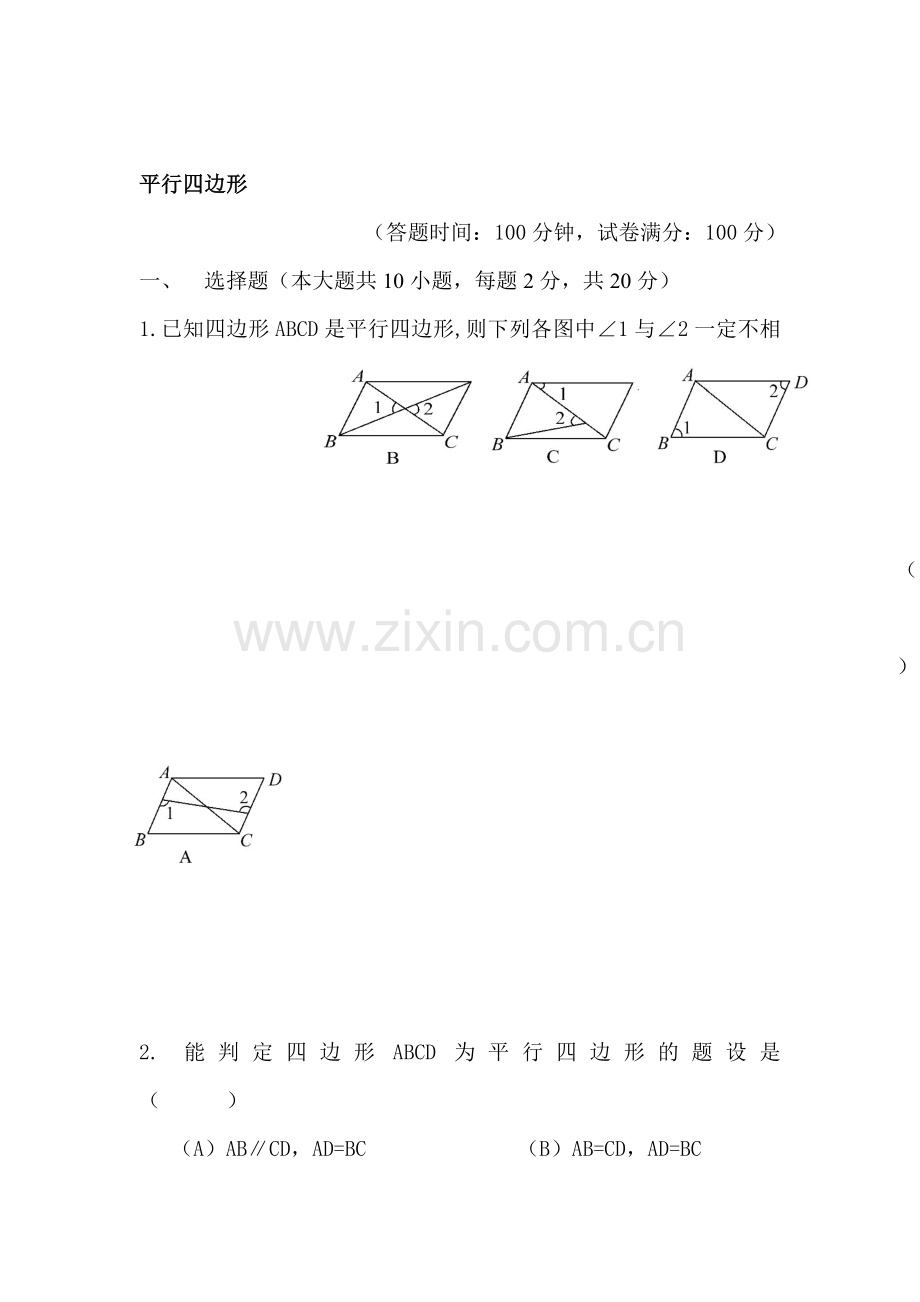 平行四边形单元测试5.doc_第1页