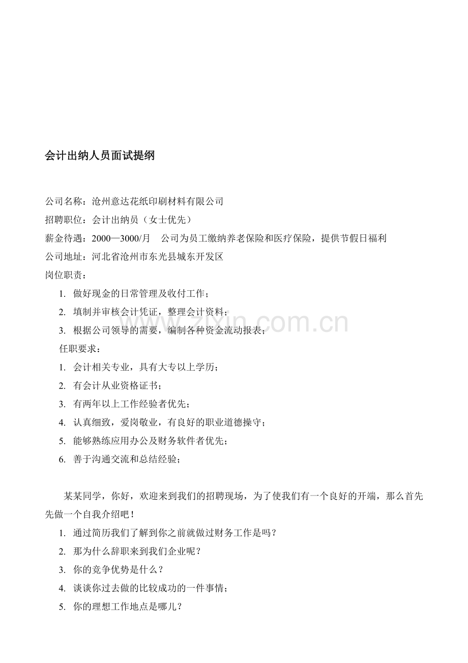 会计出纳面试提纲.doc_第1页