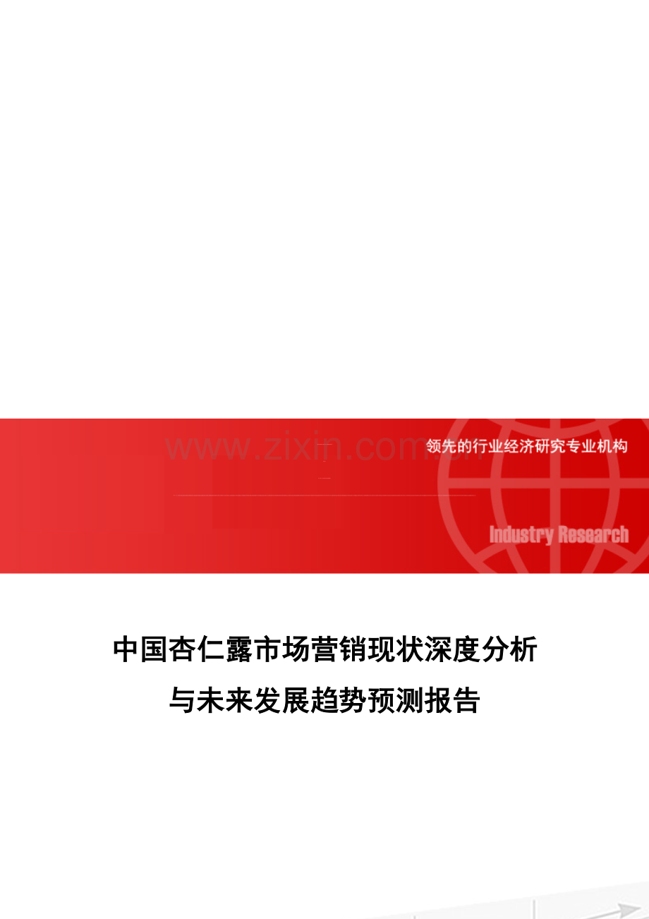 中国杏仁露市场营销现状深度分析与未来发展趋势预测报告.doc_第1页