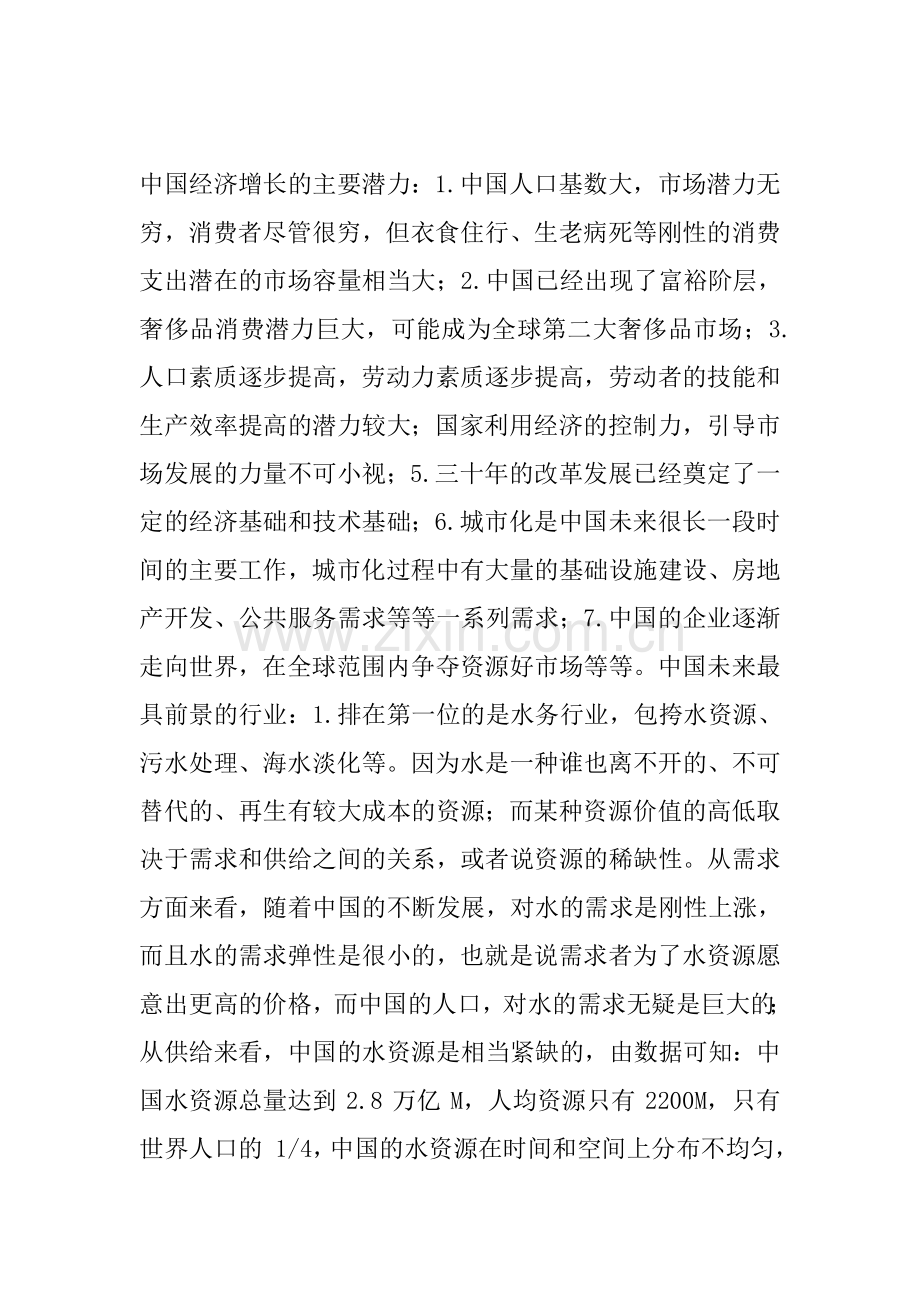 中国未来最具前景的行业分析.doc_第1页