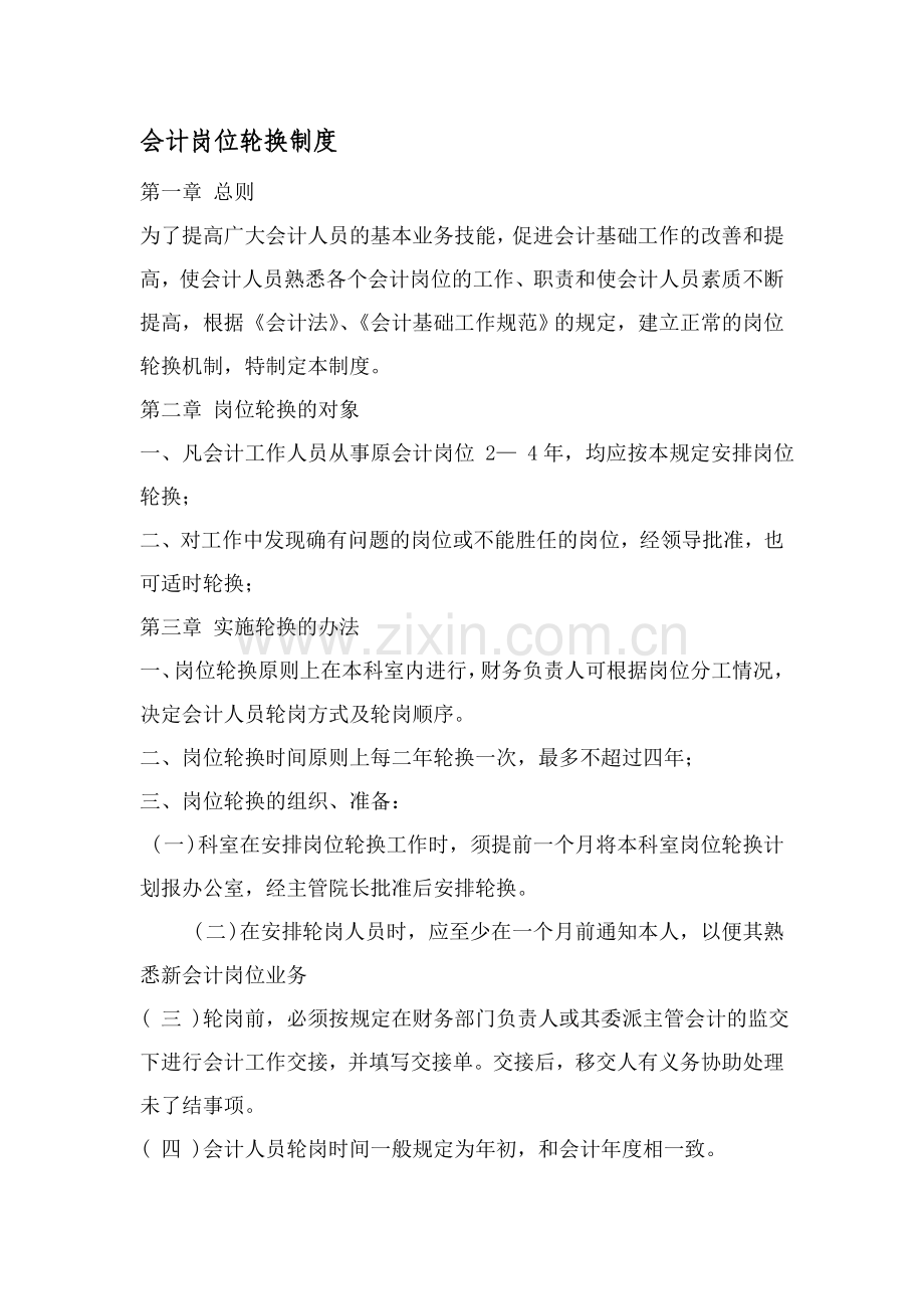 十、会计岗位轮换制度.doc_第1页