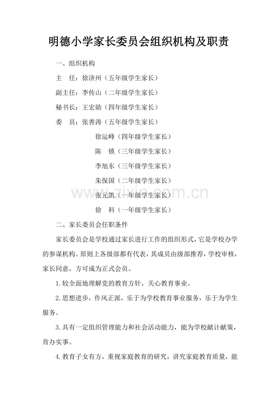 明德小学家长委员会组织机构及职责.doc_第1页